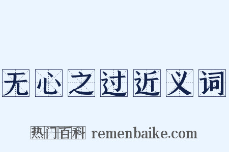 无心之过近义词是什么意思的图片